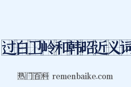 过白卫岭和韩昭近义词是什么意思的图片